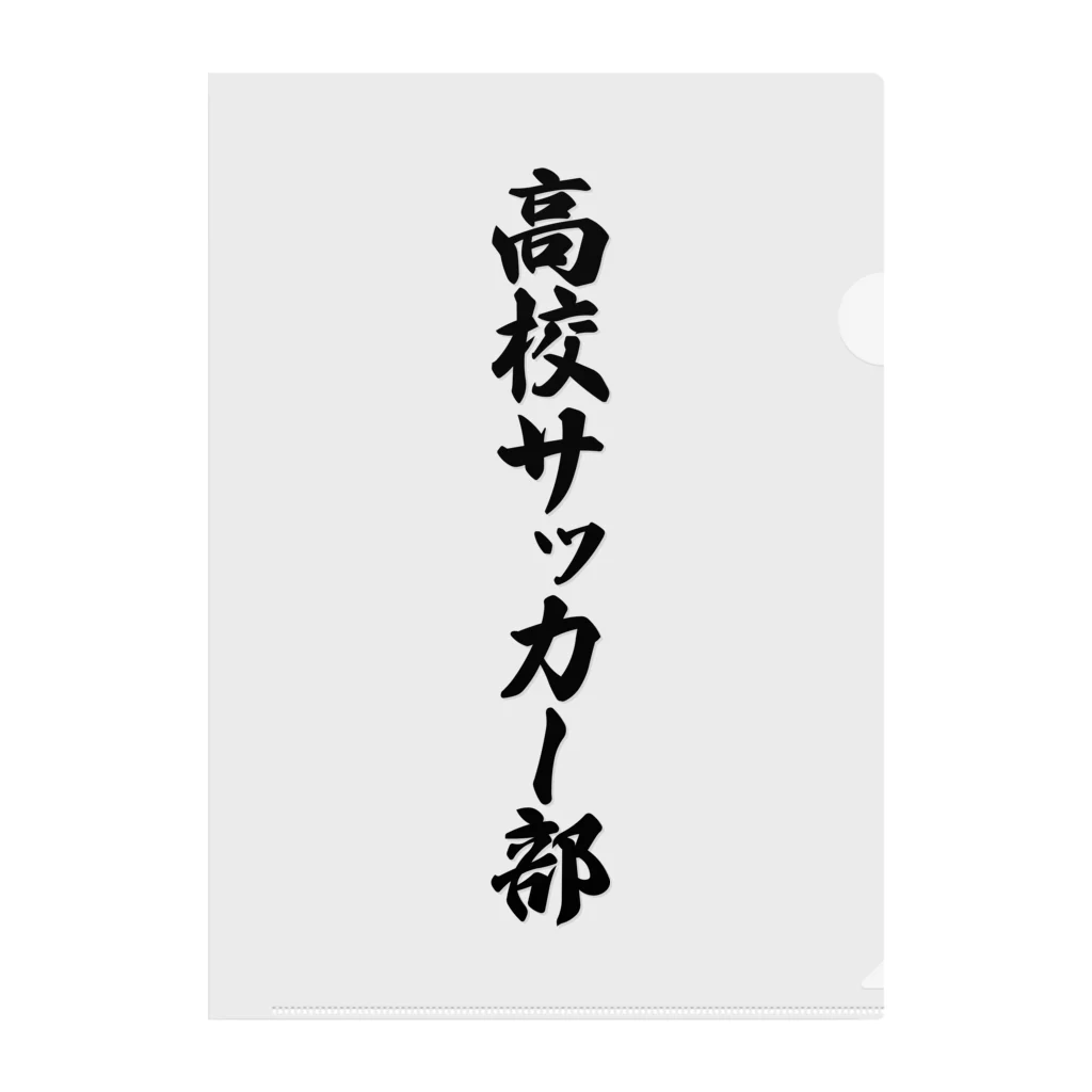 着る文字屋の高校サッカー部 クリアファイル