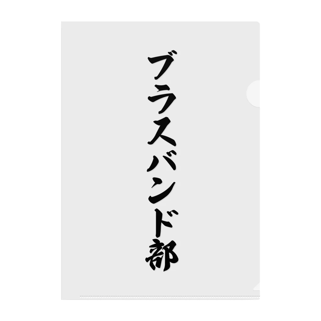 着る文字屋のブラスバンド部 クリアファイル