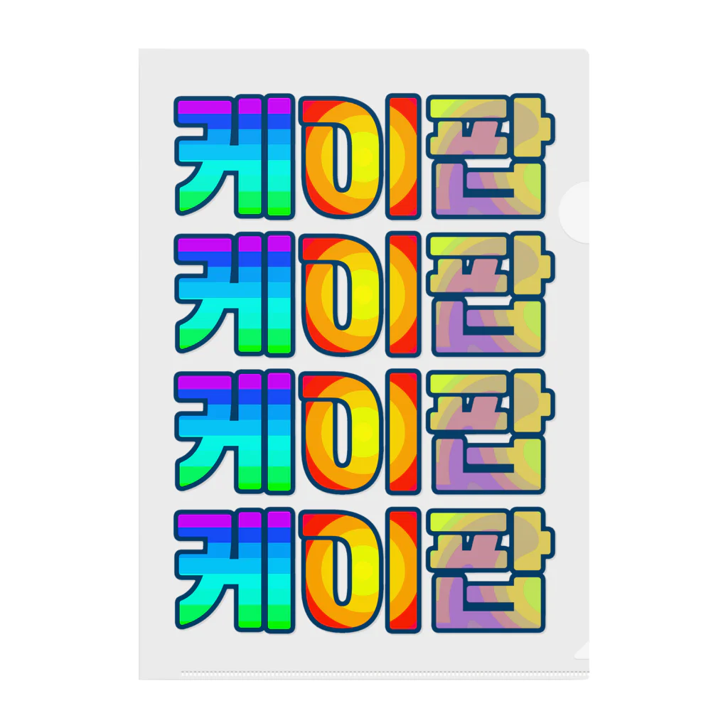 LalaHangeulのKPOP(ハングル) Clear File Folder