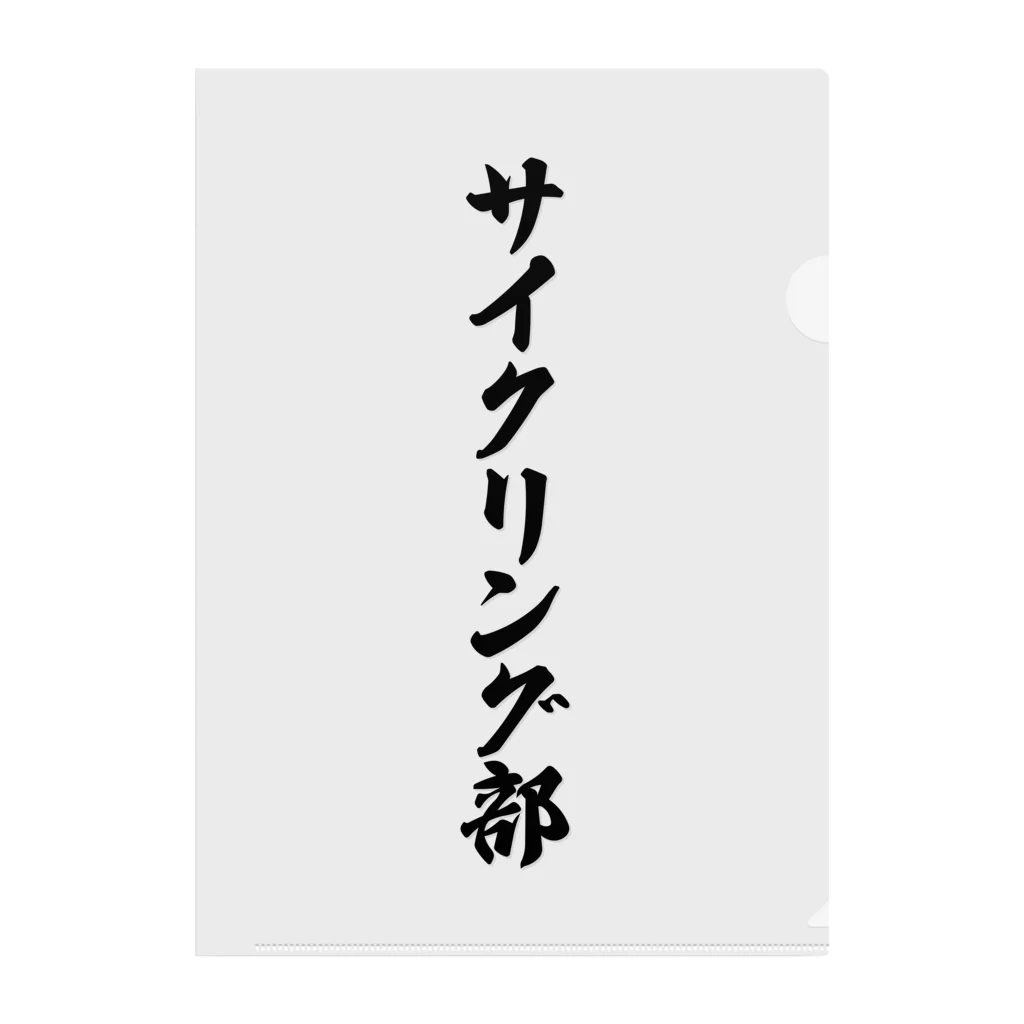 着る文字屋のサイクリング部 クリアファイル