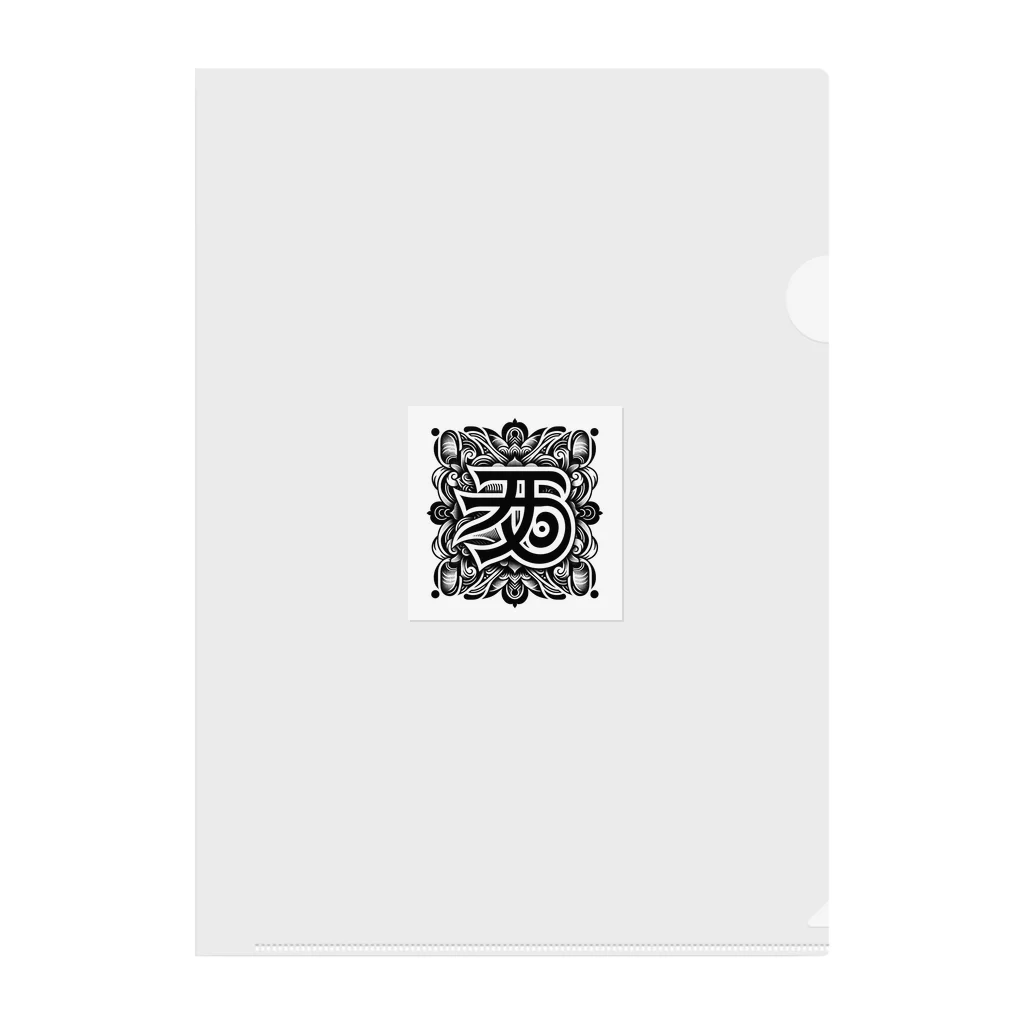 h-takujirouの梵字「クリーク」 Clear File Folder