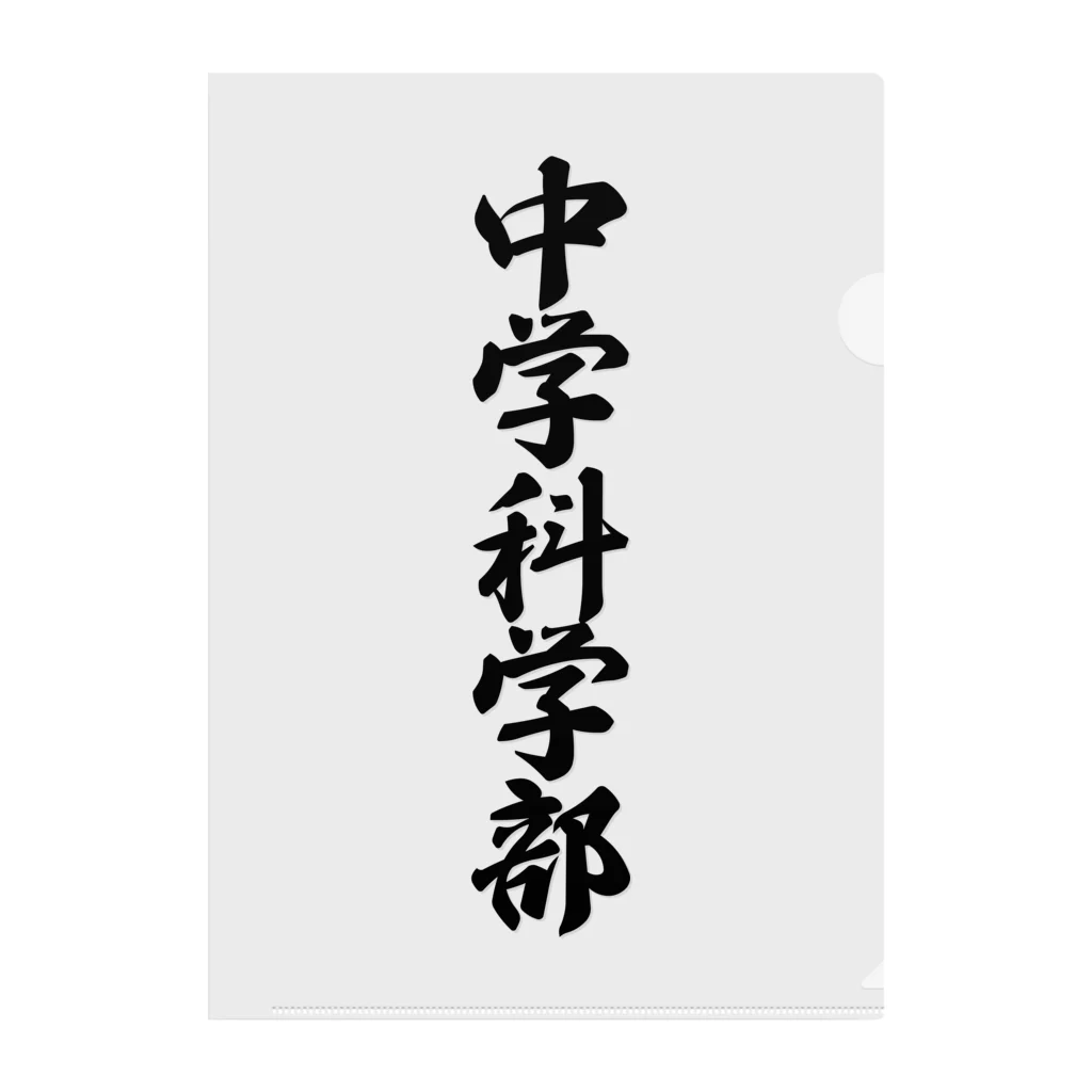 着る文字屋の中学科学部 クリアファイル