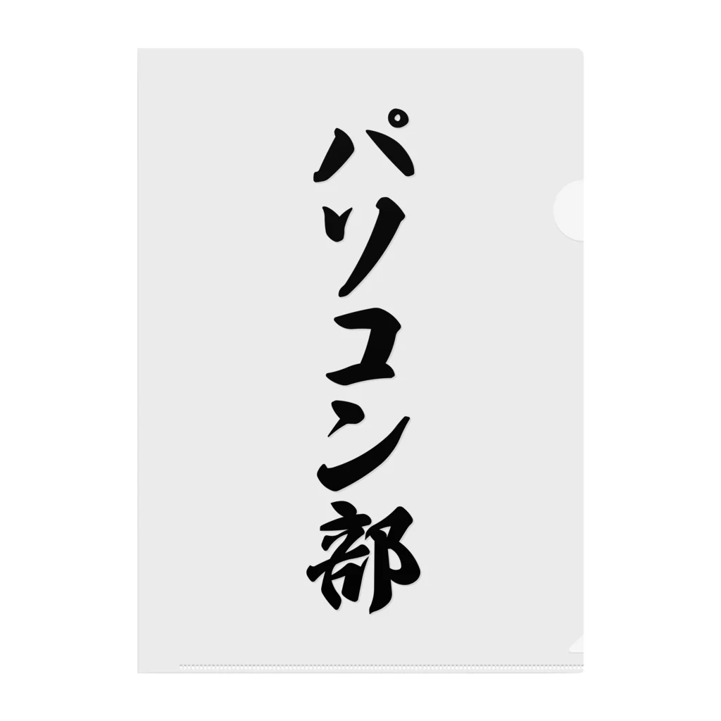 着る文字屋のパソコン部 クリアファイル