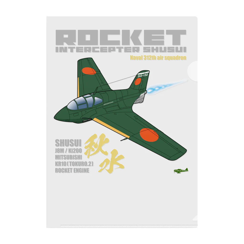 NYAO_AVIATIONの幻の極地戦闘機 秋水（shusui）（海軍312空戦隊仕様）グッズ Clear File Folder