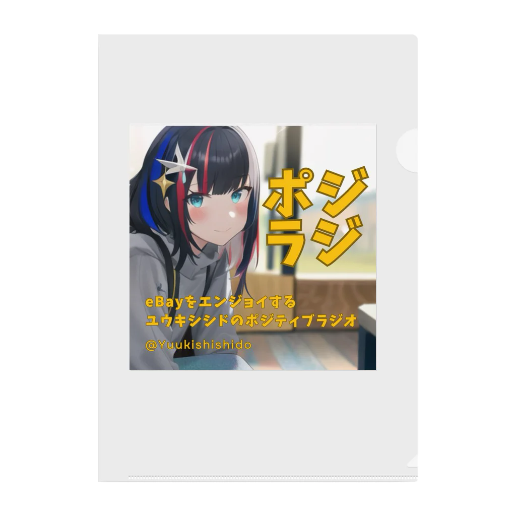 ユウキシシド@レジェンド級イーベイセラーのポジラジ公式グッズ クリアファイル