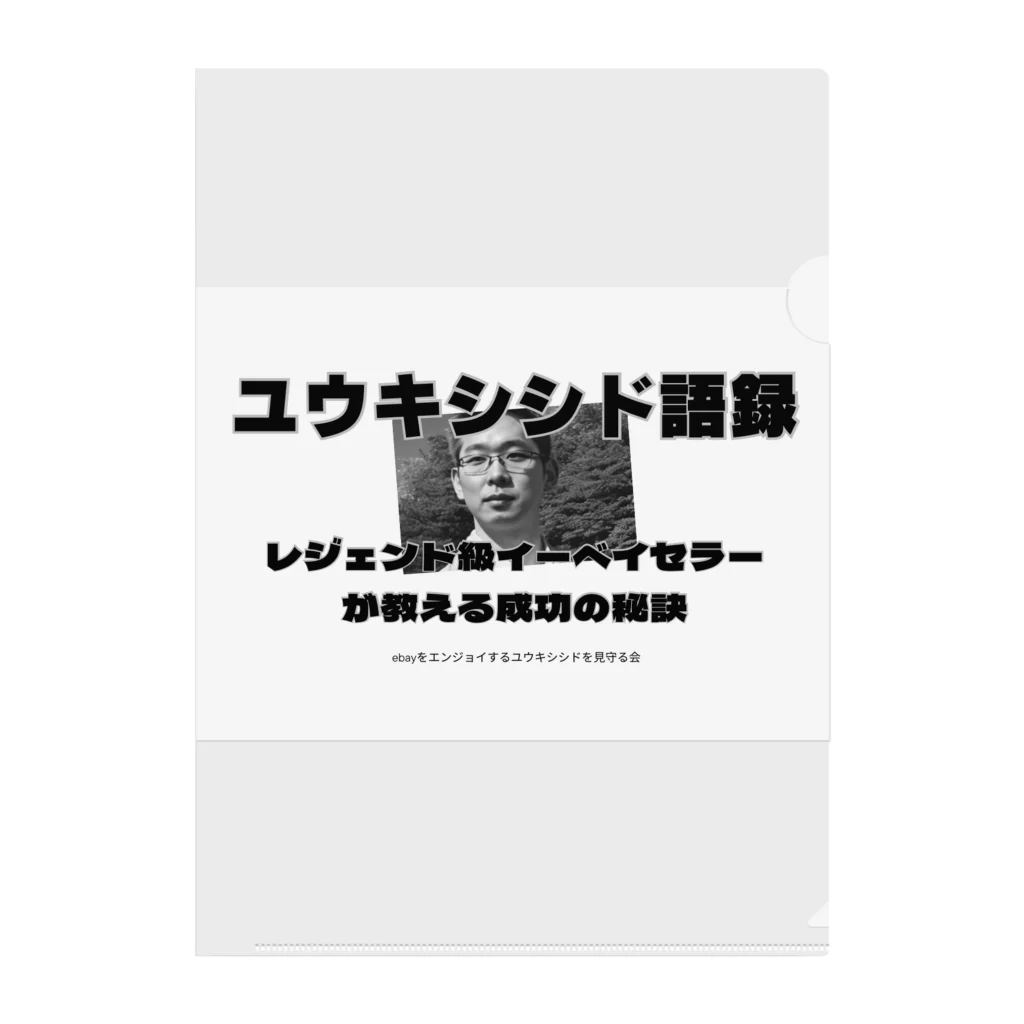 ユウキシシド@レジェンド級イーベイセラーのユウキシシド語録 クリアファイル