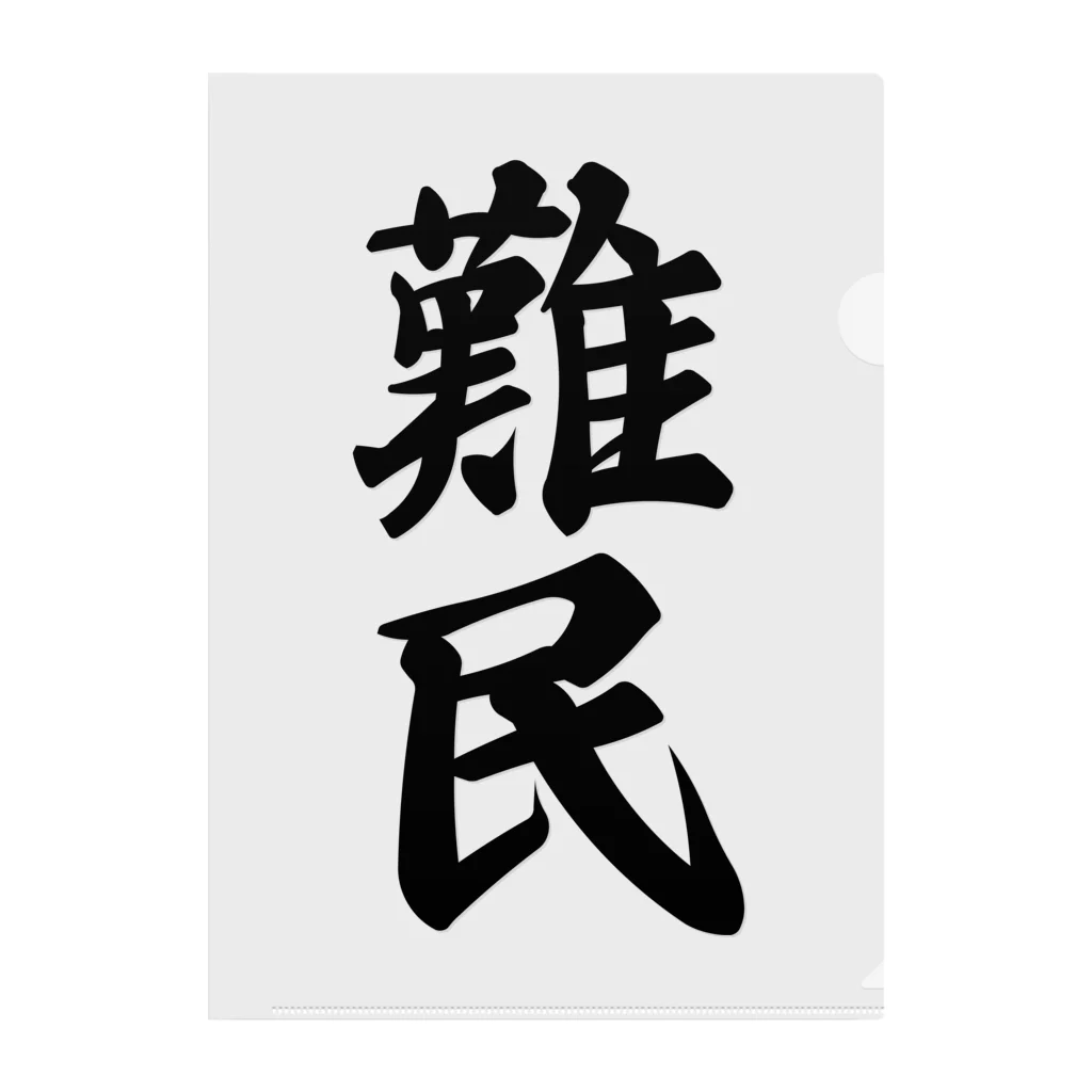 着る文字屋の難民 クリアファイル