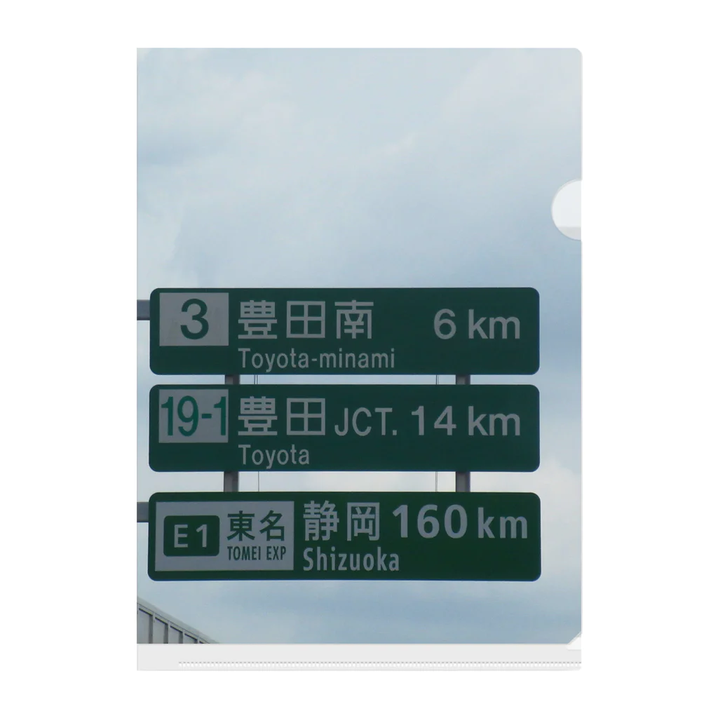 nexco大好き人の伊勢湾岸自動車道豊明IC～豊田南IC間道路標識 Clear File Folder