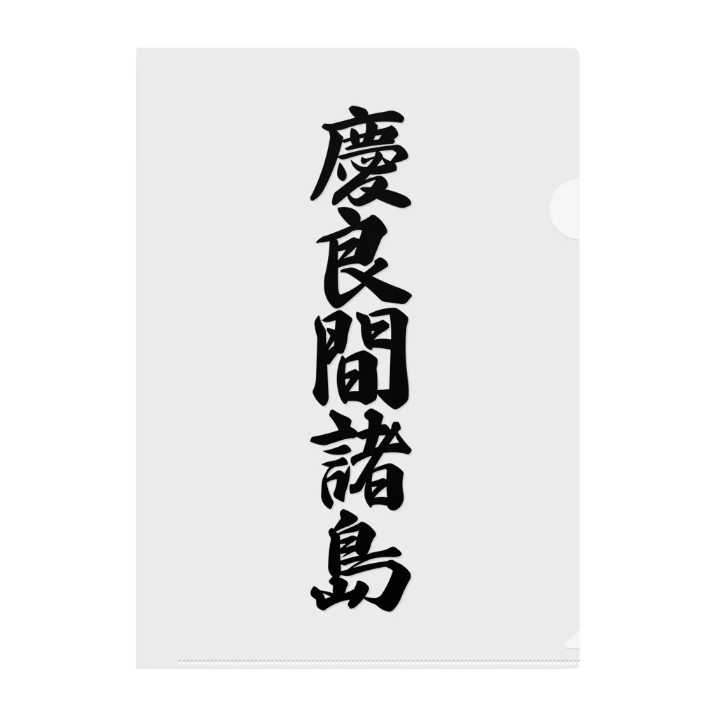 着る文字屋の慶良間諸島  （地名） クリアファイル