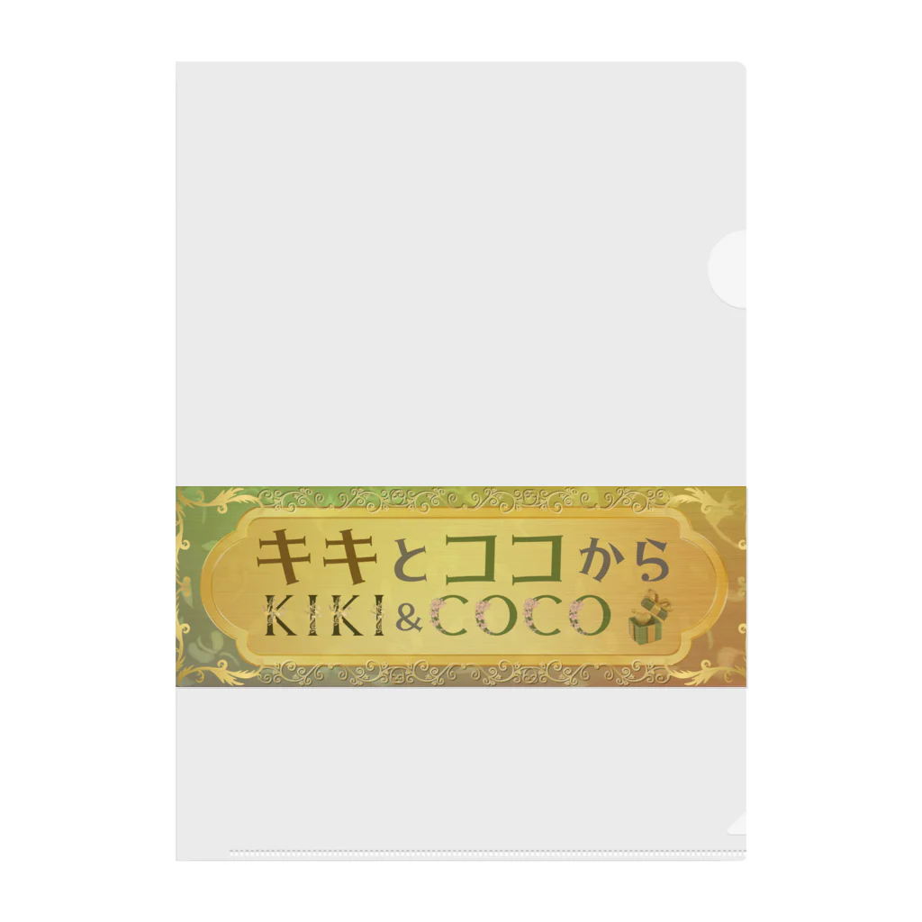 キキとココからの【キキとココから】ショッププレート Clear File Folder