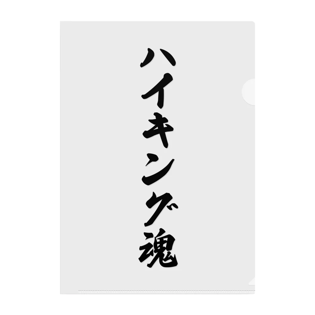 着る文字屋のハイキング魂 クリアファイル