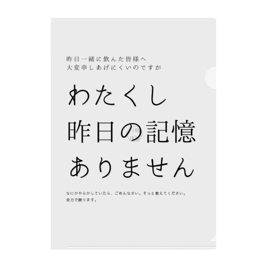 酔いどれの集いの昨日の記憶ありません クリアファイル