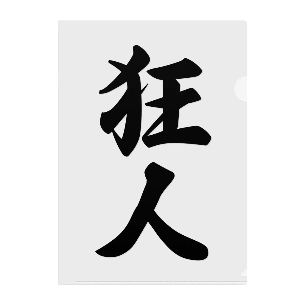 着る文字屋の狂人 クリアファイル