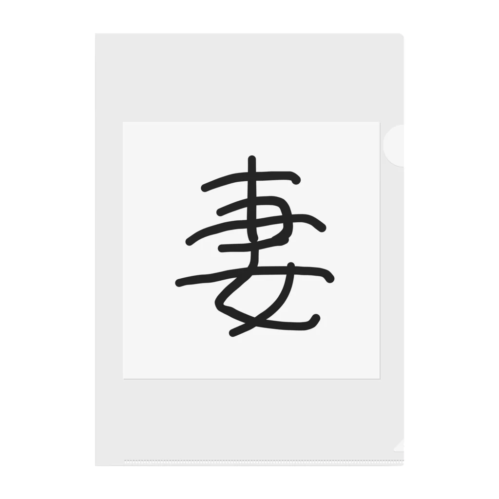 kichamanの「妻」漢字ver. クリアファイル