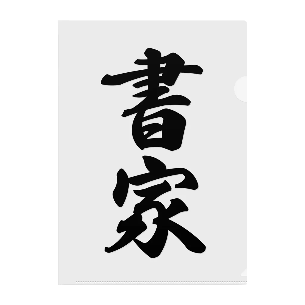 着る文字屋の書家 クリアファイル