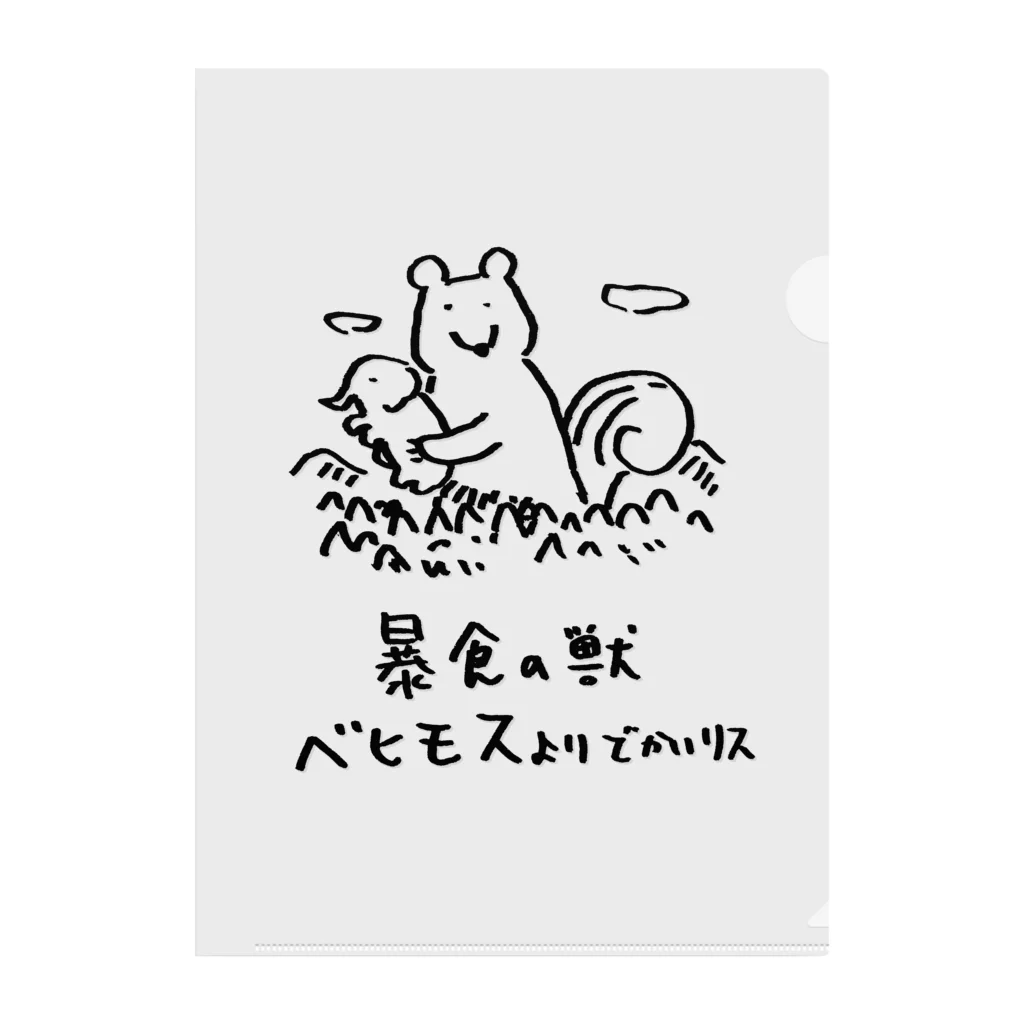 カメレオンマンの暴食獣ベヒモスよりでかいリス Clear File Folder