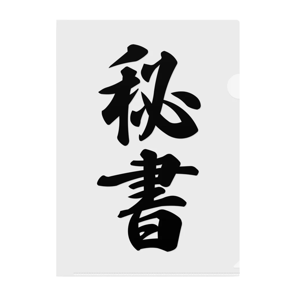 着る文字屋の秘書 クリアファイル