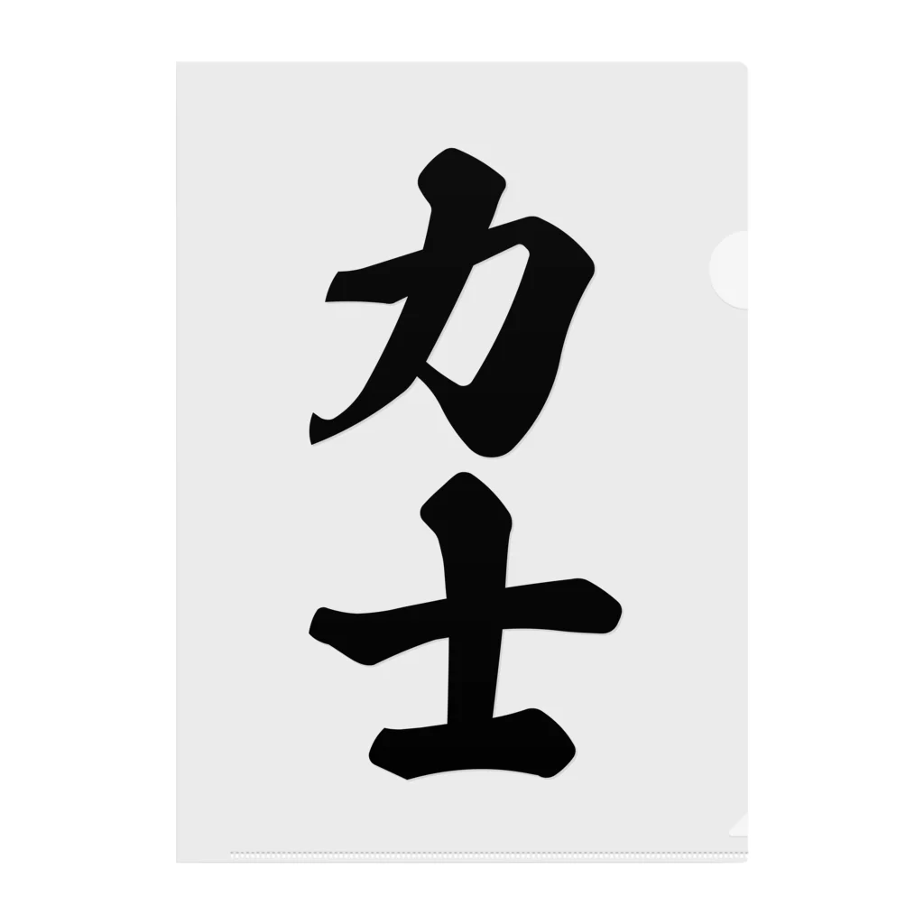 着る文字屋の力士 クリアファイル