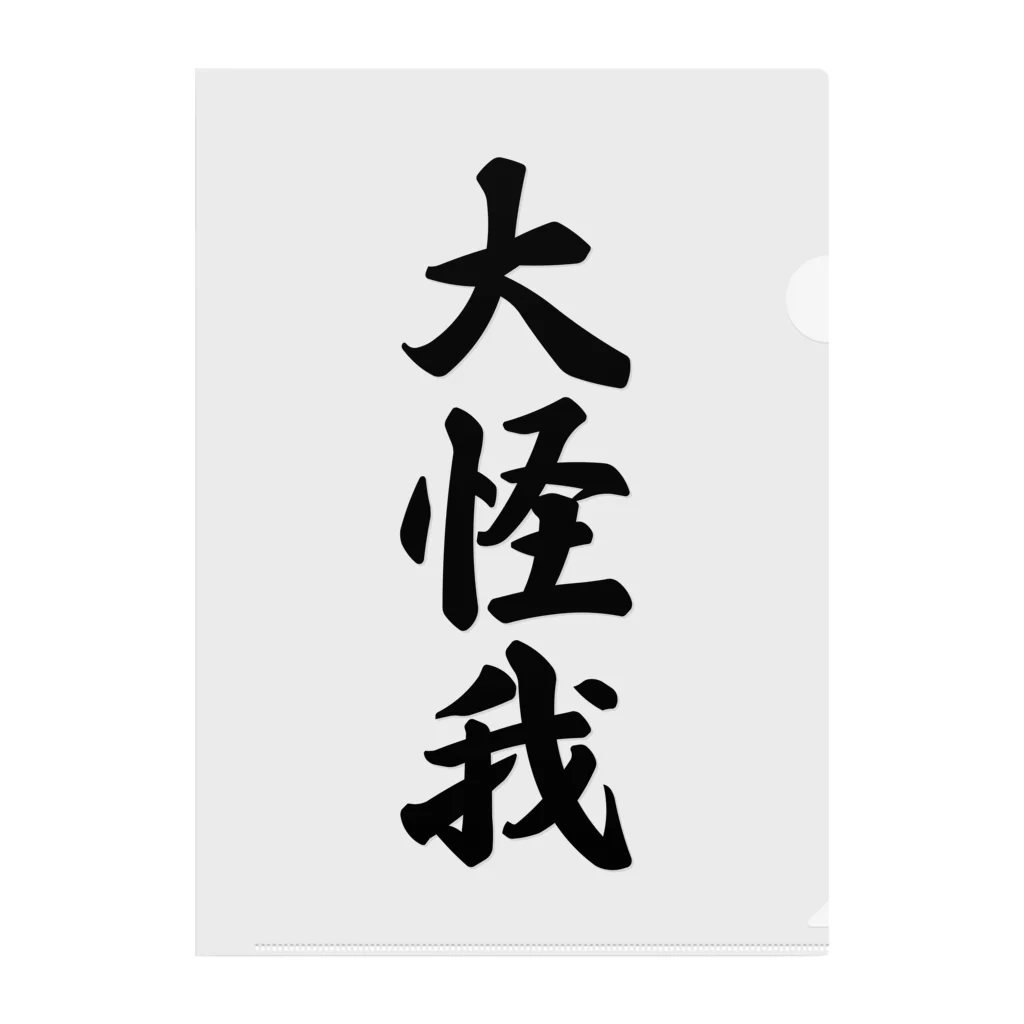 着る文字屋の大怪我 クリアファイル