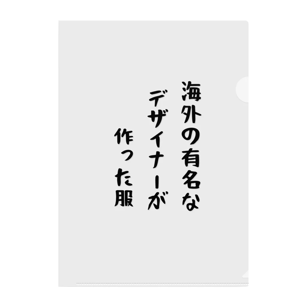 g_bの海外の有名なデザイナーが作った服 クリアファイル