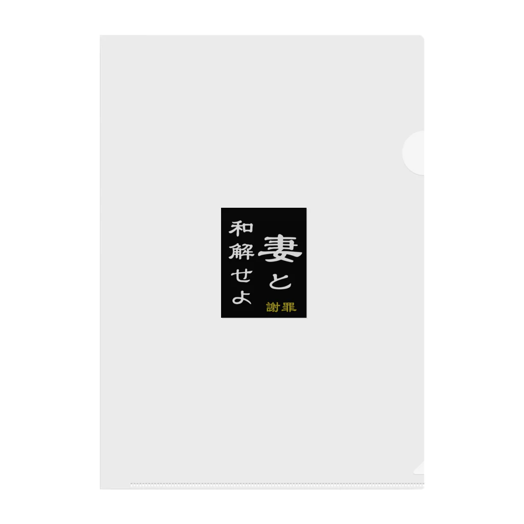 やー の「妻と和解せよ」謝罪 Clear File Folder