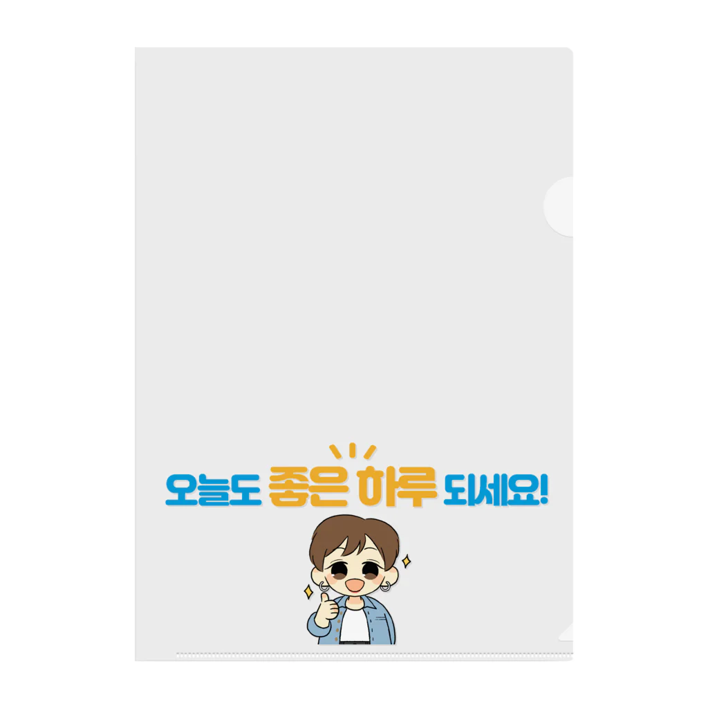 韓国語de朝活チャンネルの오늘도 좋은 하루 되세요!（今日も良い1日を！） Clear File Folder