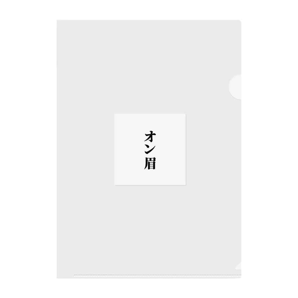 おもしろ日本語Tシャツ屋さんのオン眉グッズ Clear File Folder