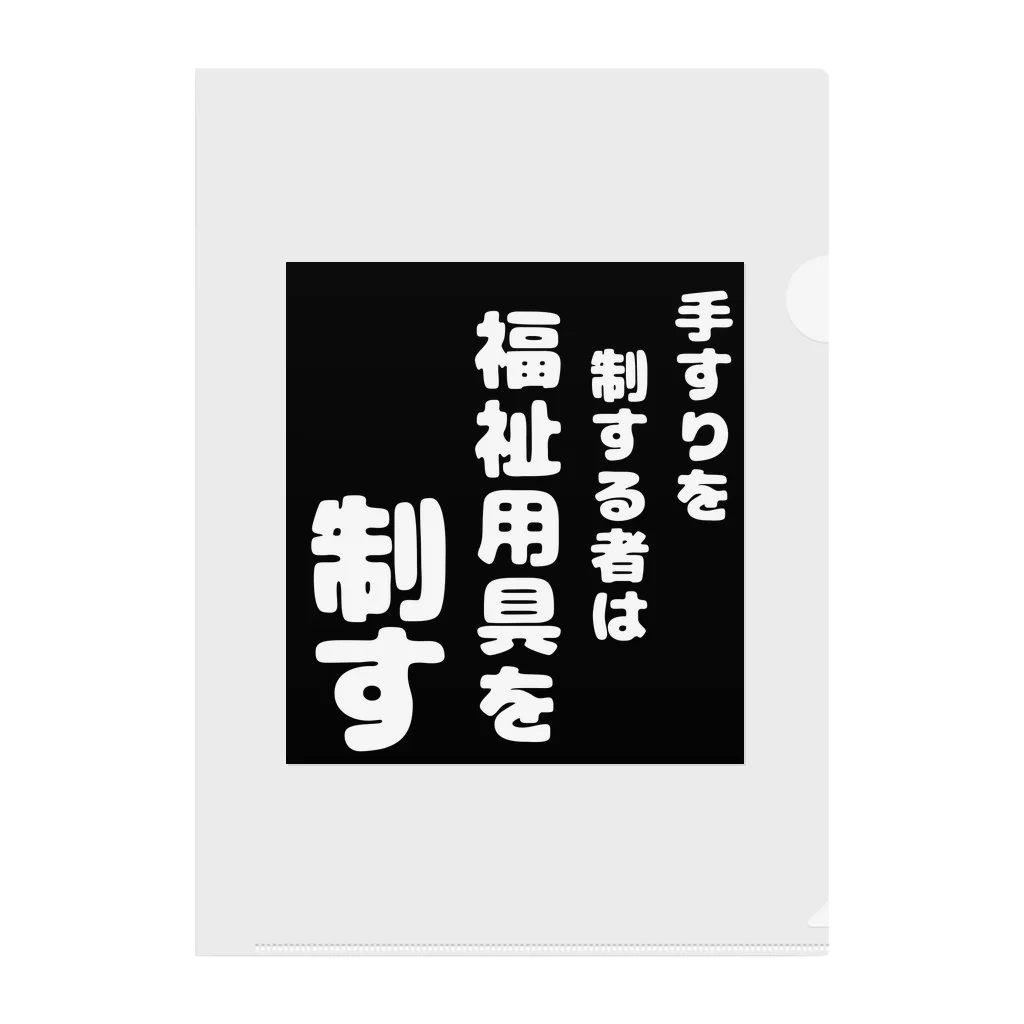 おせっ介護の福祉用具を制する者 クリアファイル