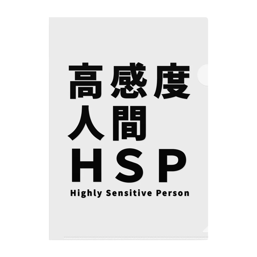 ゲイムマンの店の高感度人間HSP クリアファイル