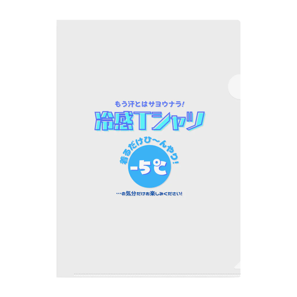 kazu_gの冷感Tシャツ-5℃!の気分だけ… Clear File Folder