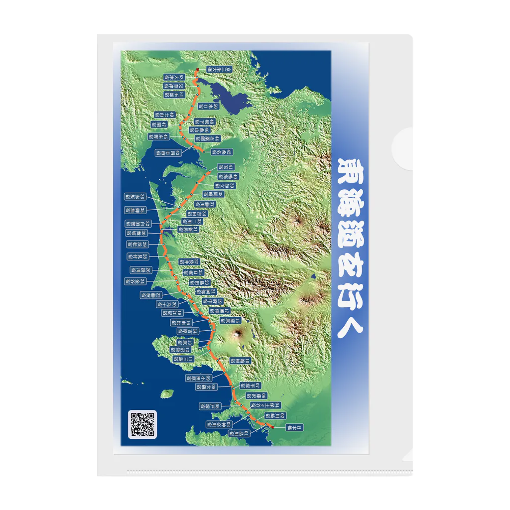 街道歩きのお店の旧東海道ルート＆宿場地図 クリアファイル