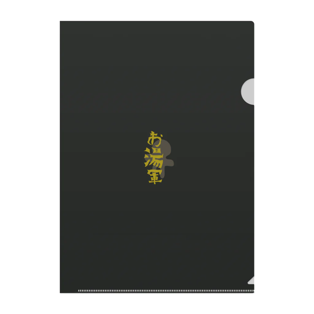 お湯はり軍団のお湯軍 Clear File Folder