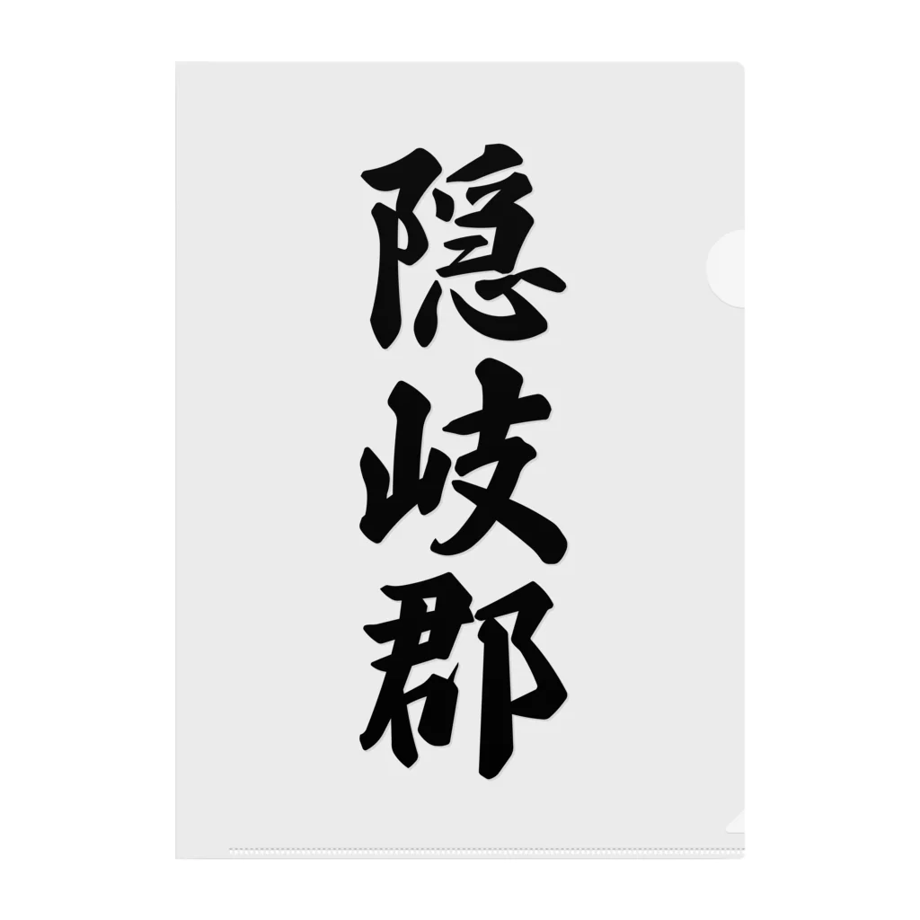 着る文字屋の隠岐郡 （地名） Clear File Folder