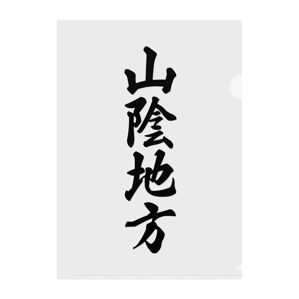 着る文字屋の山陰地方 （地名） Clear File Folder