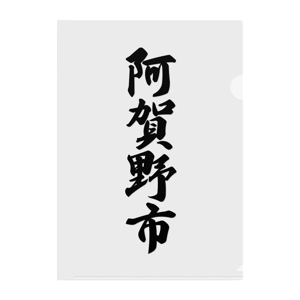 着る文字屋の阿賀野市 （地名） Clear File Folder