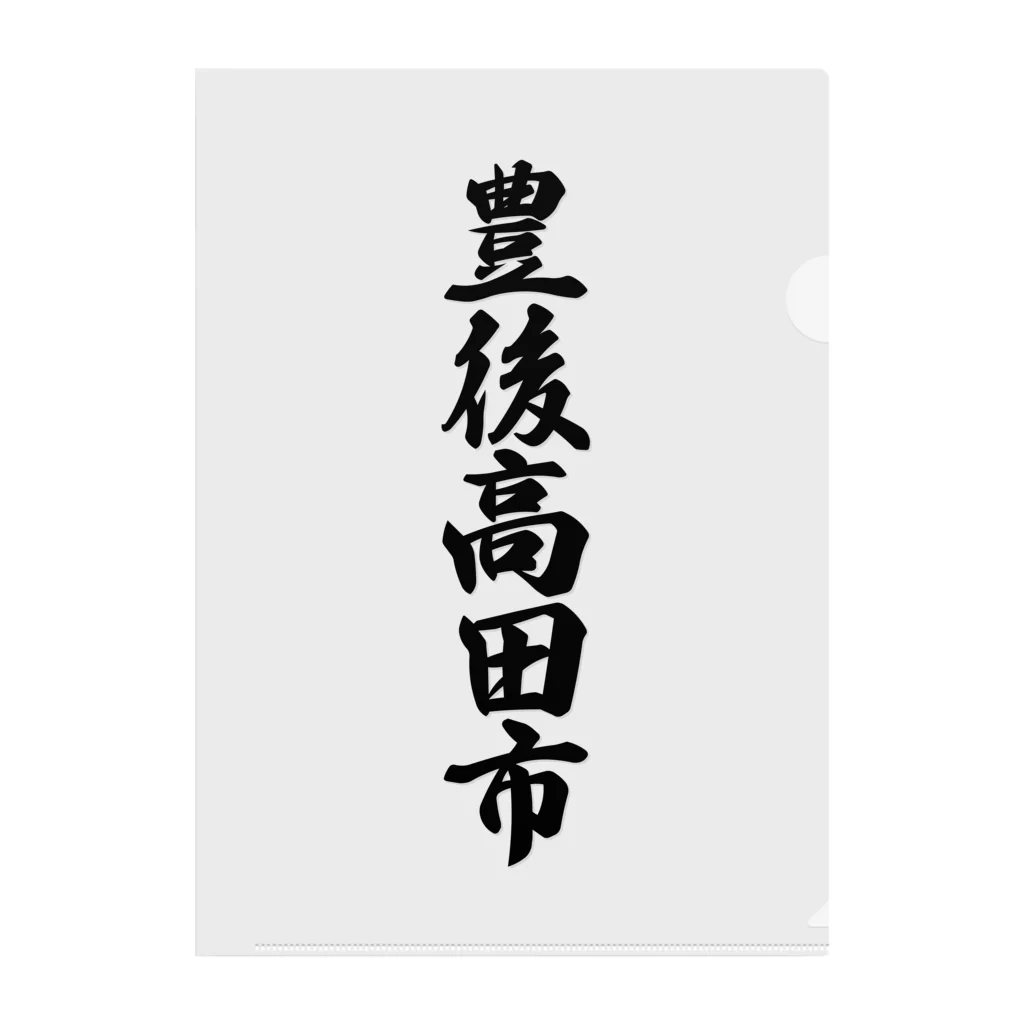 着る文字屋の豊後高田市 （地名） Clear File Folder