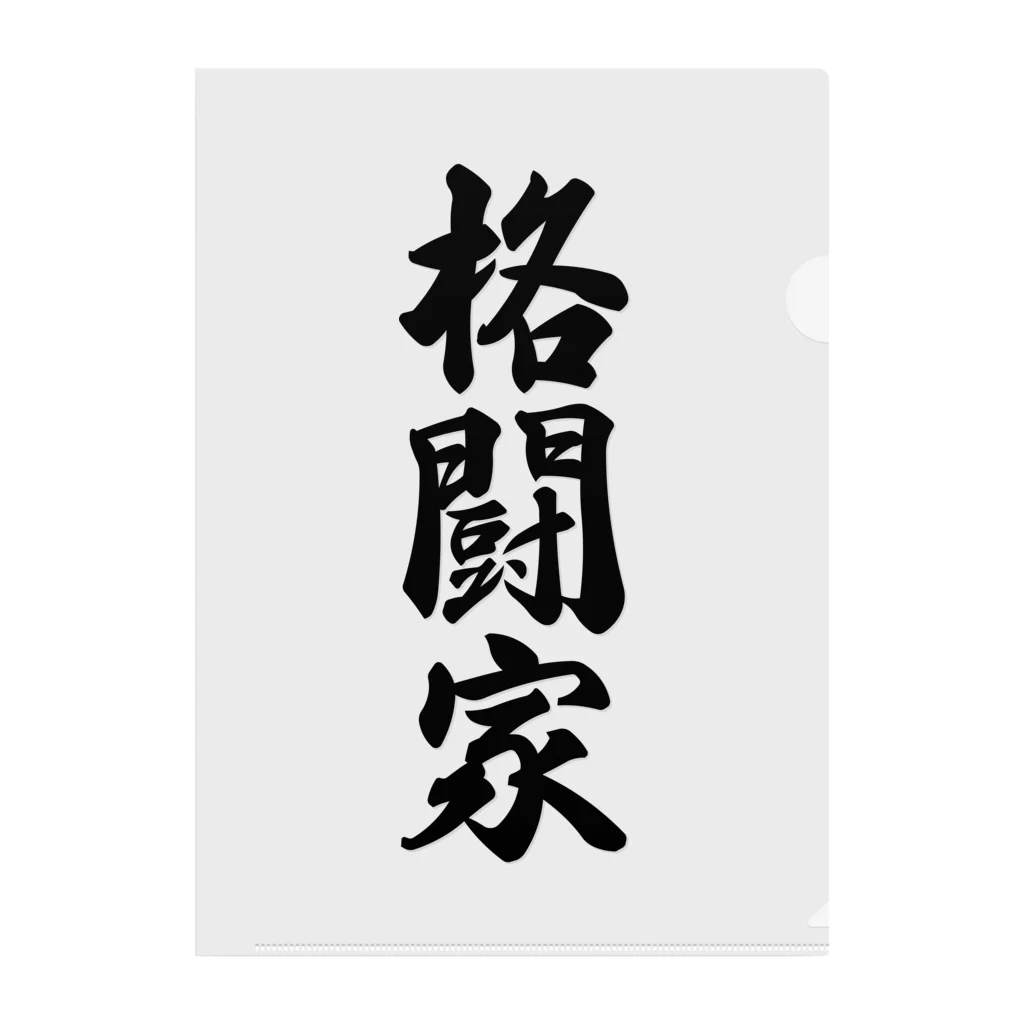 着る文字屋の格闘家 Clear File Folder