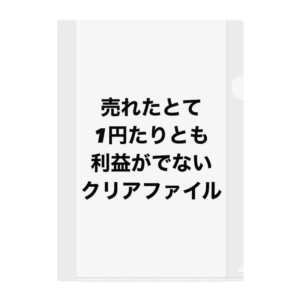 モチベーションはみんなの笑顔の売れたとて1円たりとも利益がでないクリアファイル クリアファイル