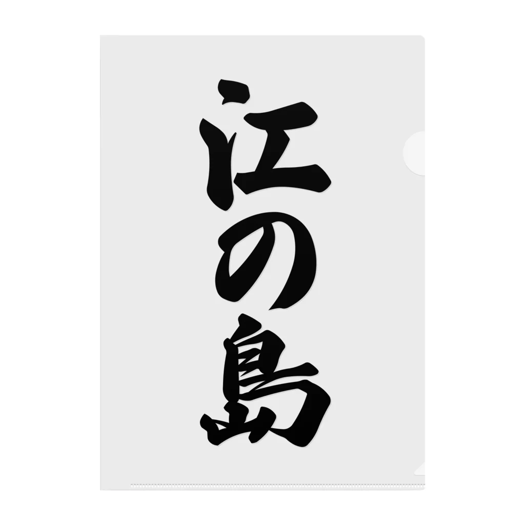 着る文字屋の江の島  （地名） クリアファイル