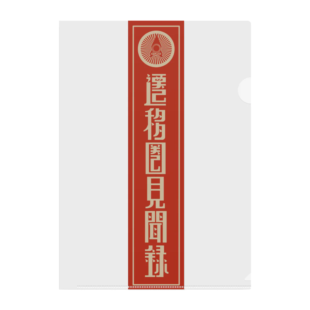 遷移圏見聞録の遷移圏見聞録(縦) Clear File Folder