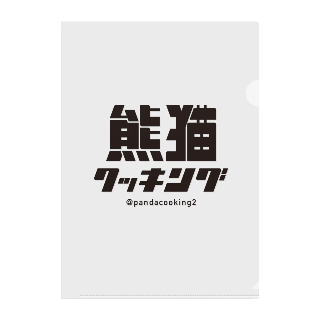 熊猫クッキングの熊猫クッキングのロゴグッズ Clear File Folder