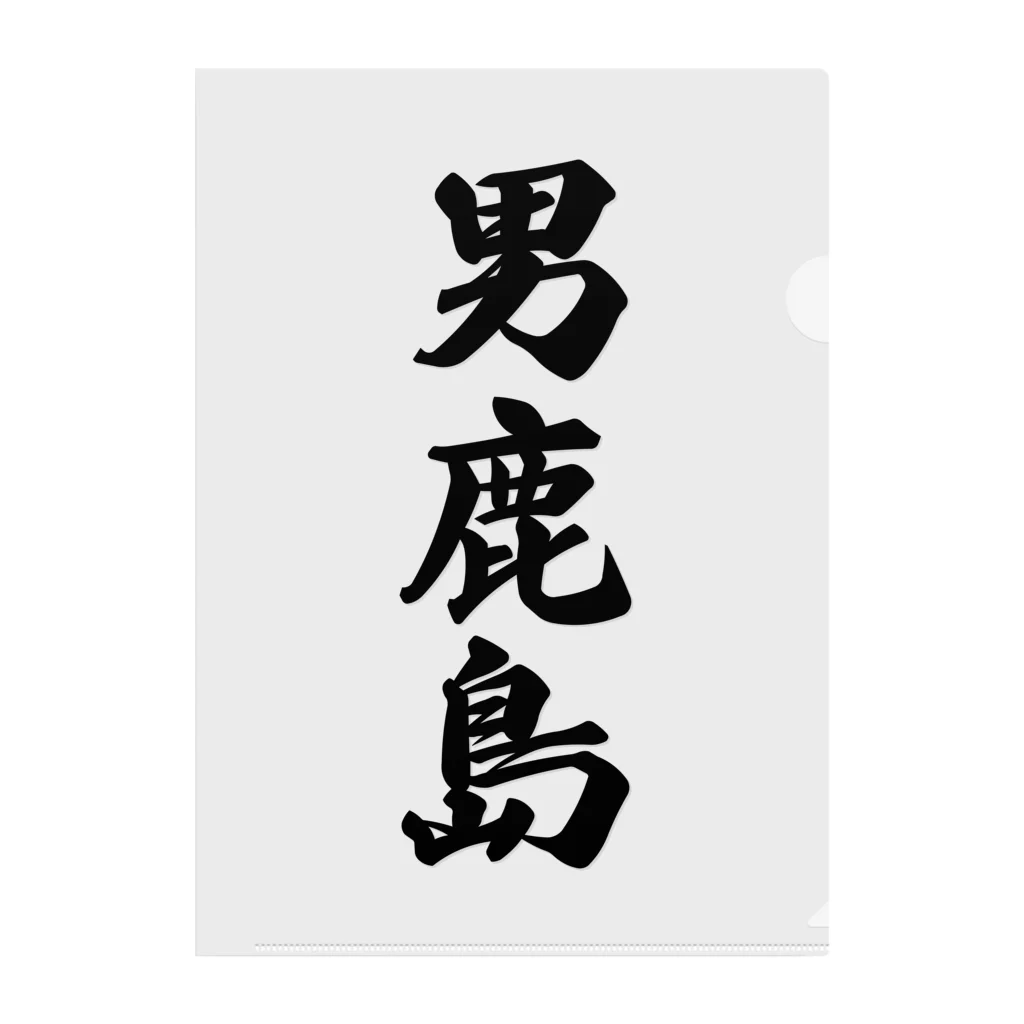 着る文字屋の男鹿島  （地名） クリアファイル