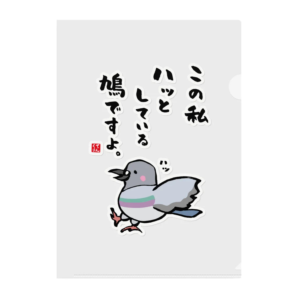 おもしろ書道Tシャツ専門店『てんくり』のこの私 ハッとしている 鳩ですよ。 Clear File Folder