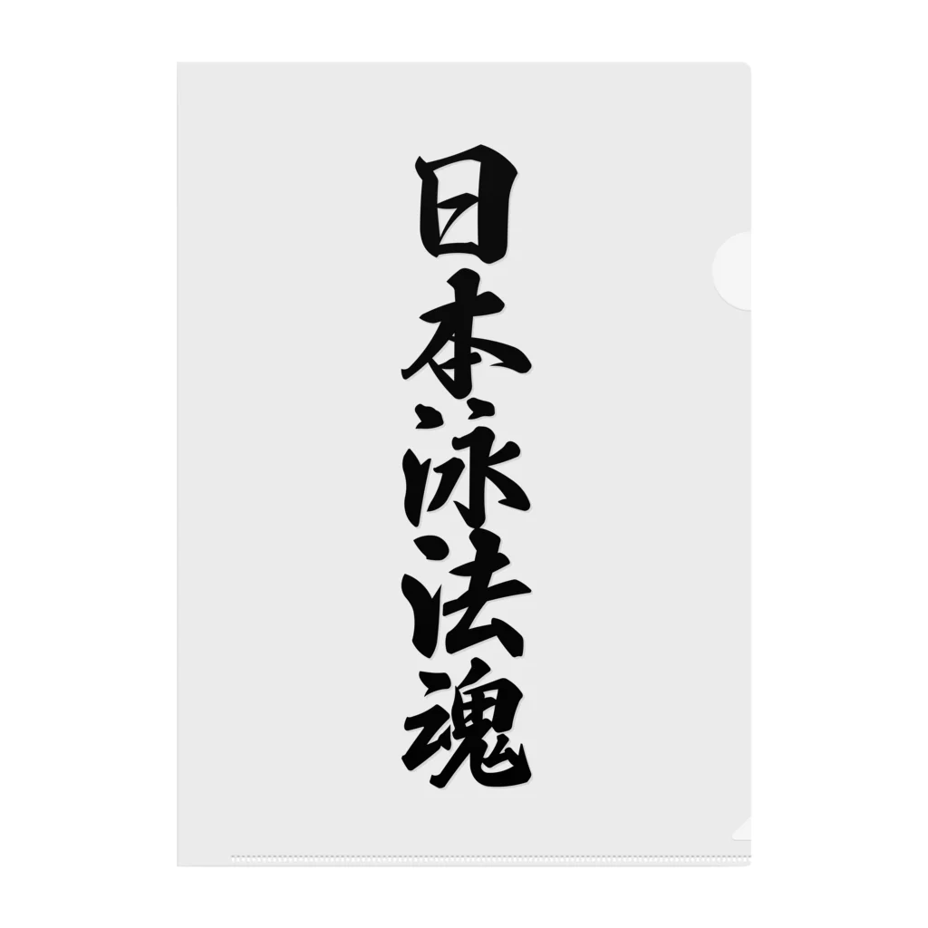 着る文字屋の日本泳法魂 クリアファイル