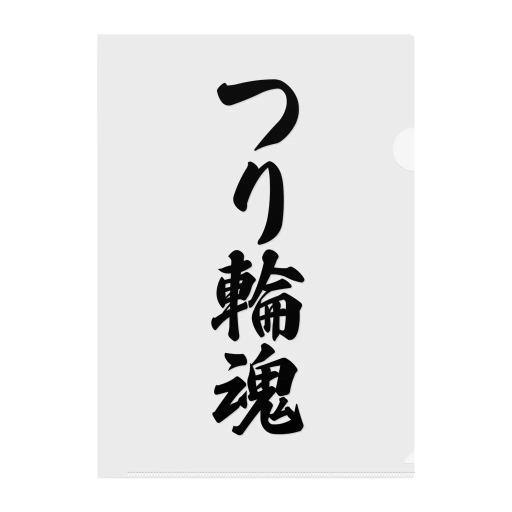 着る文字屋のつり輪魂 クリアファイル