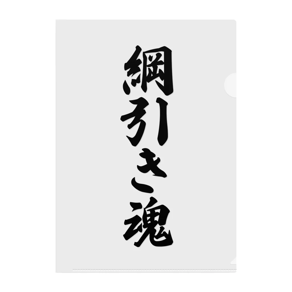 着る文字屋の綱引き魂 クリアファイル