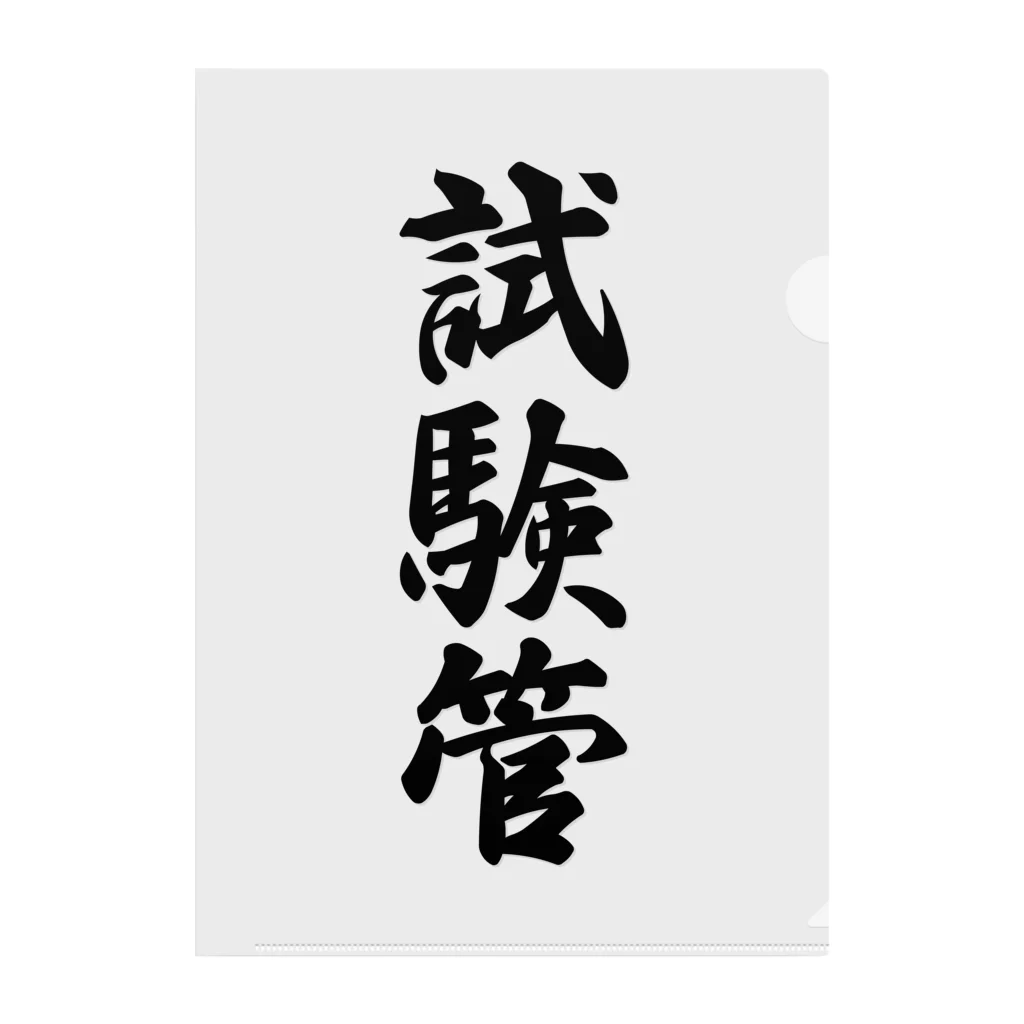 着る文字屋の試験管 Clear File Folder