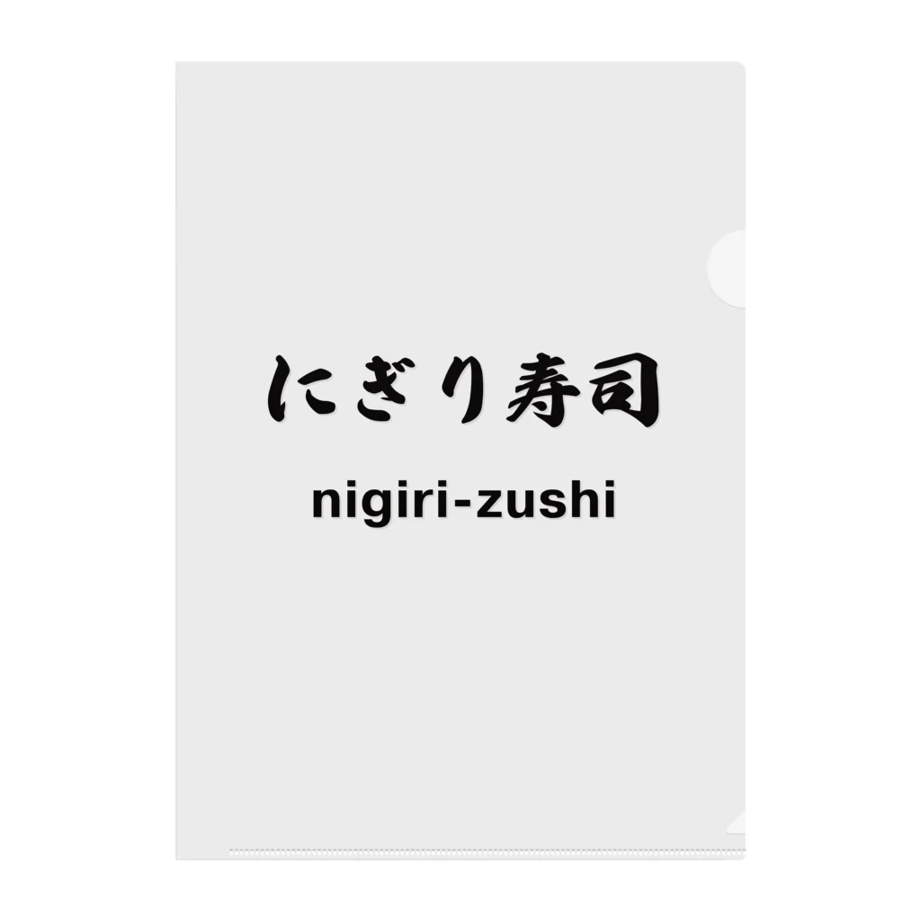 hogehoge511のにぎり寿司くん クリアファイル