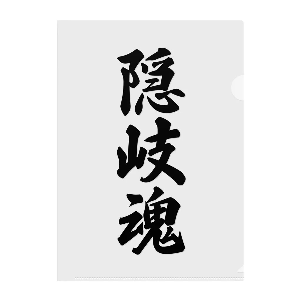 着る文字屋の隠岐魂 （地元魂） Clear File Folder