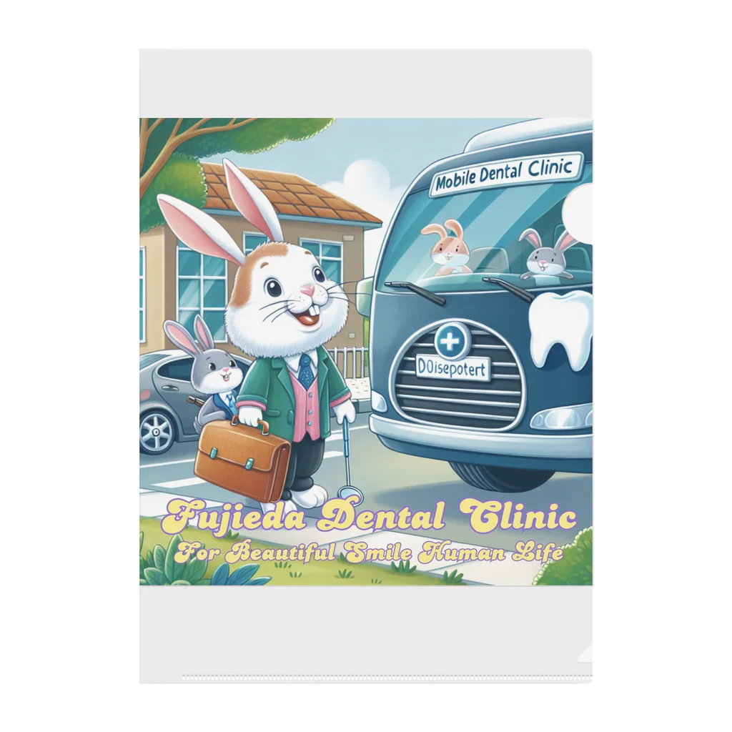 ふじえだ歯科医院の訪問歯科ラビット Clear File Folder